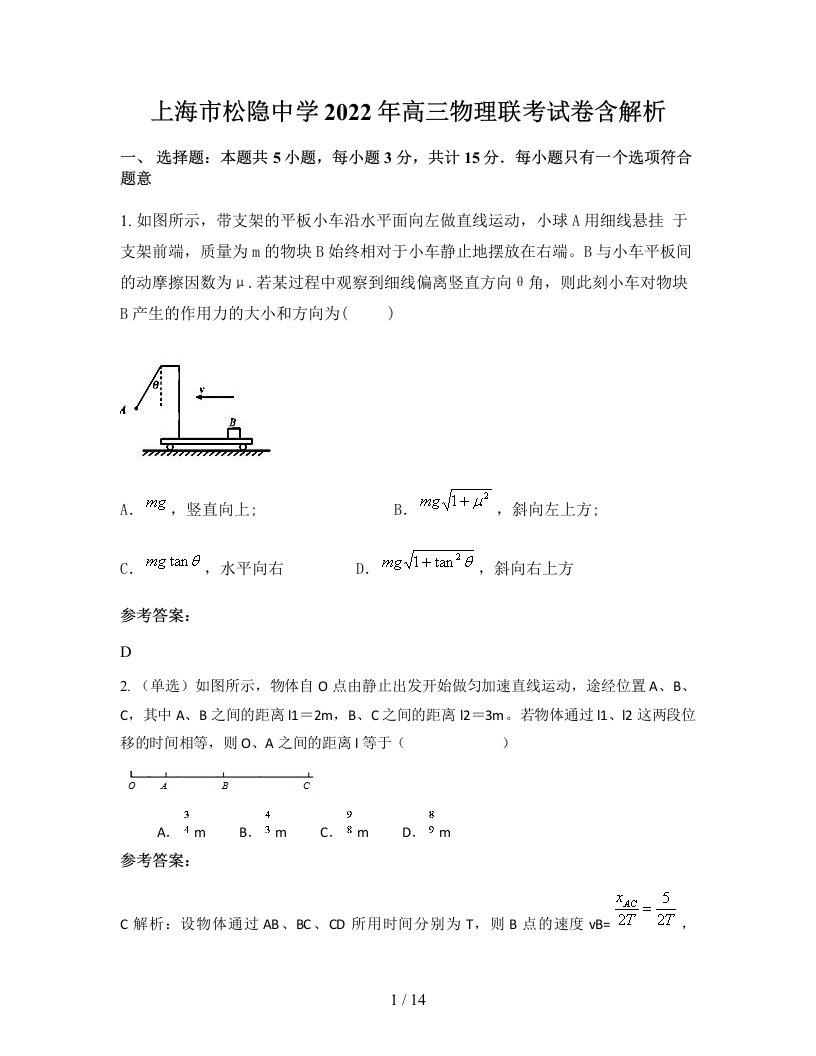 上海市松隐中学2022年高三物理联考试卷含解析