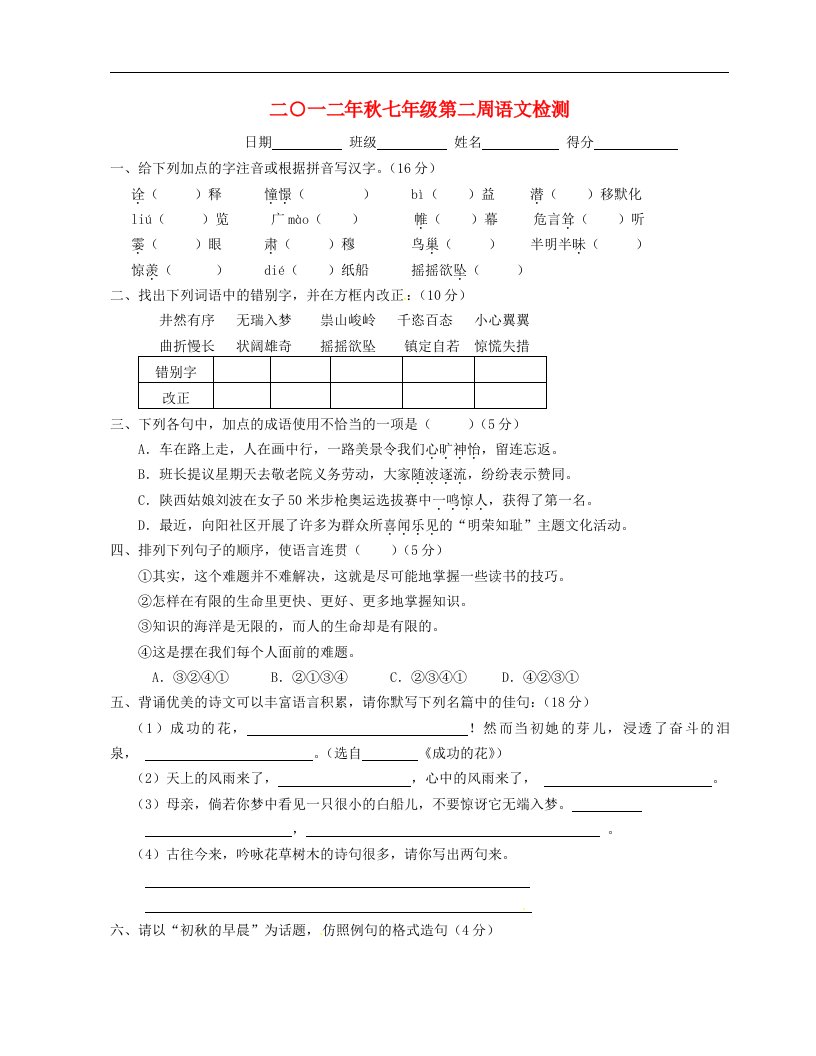 江苏省射阳县特庸中学七级语文第二周检测试题（无答案）