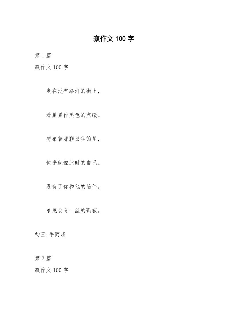 寂作文100字