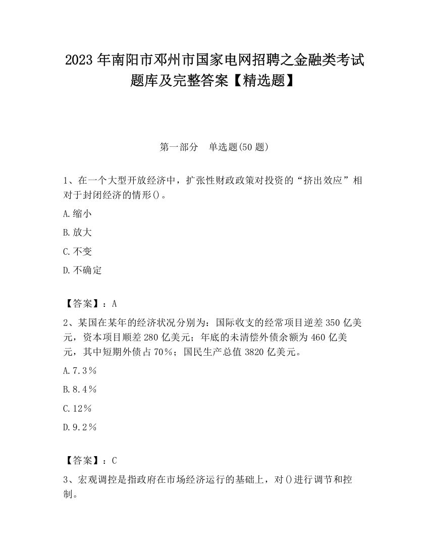 2023年南阳市邓州市国家电网招聘之金融类考试题库及完整答案【精选题】