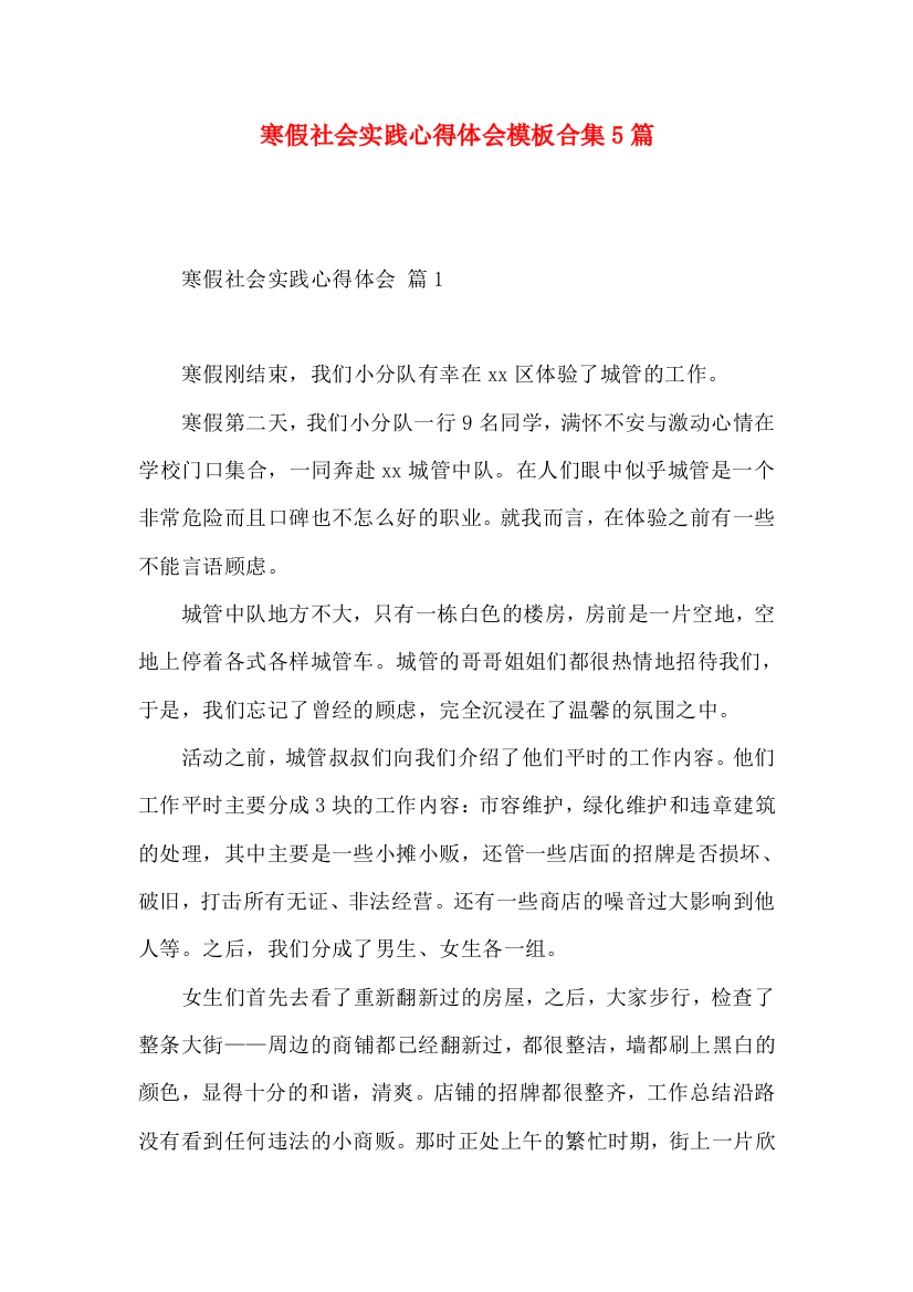 寒假社会实践心得体会模板合集5篇