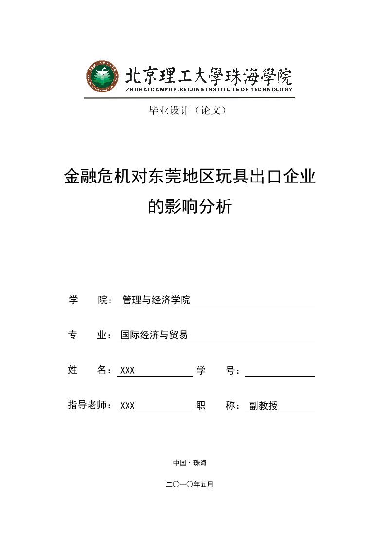 国贸专业毕业设计（论文）-金融危机对东莞地区玩具出口企业的影响分析