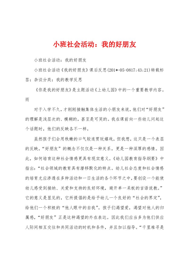 小班社会活动：我的好朋友