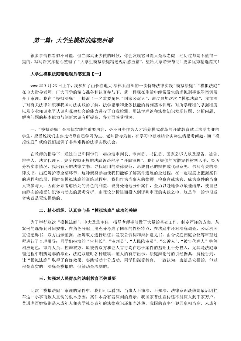 大学生模拟法庭观后感（最终五篇）[修改版]