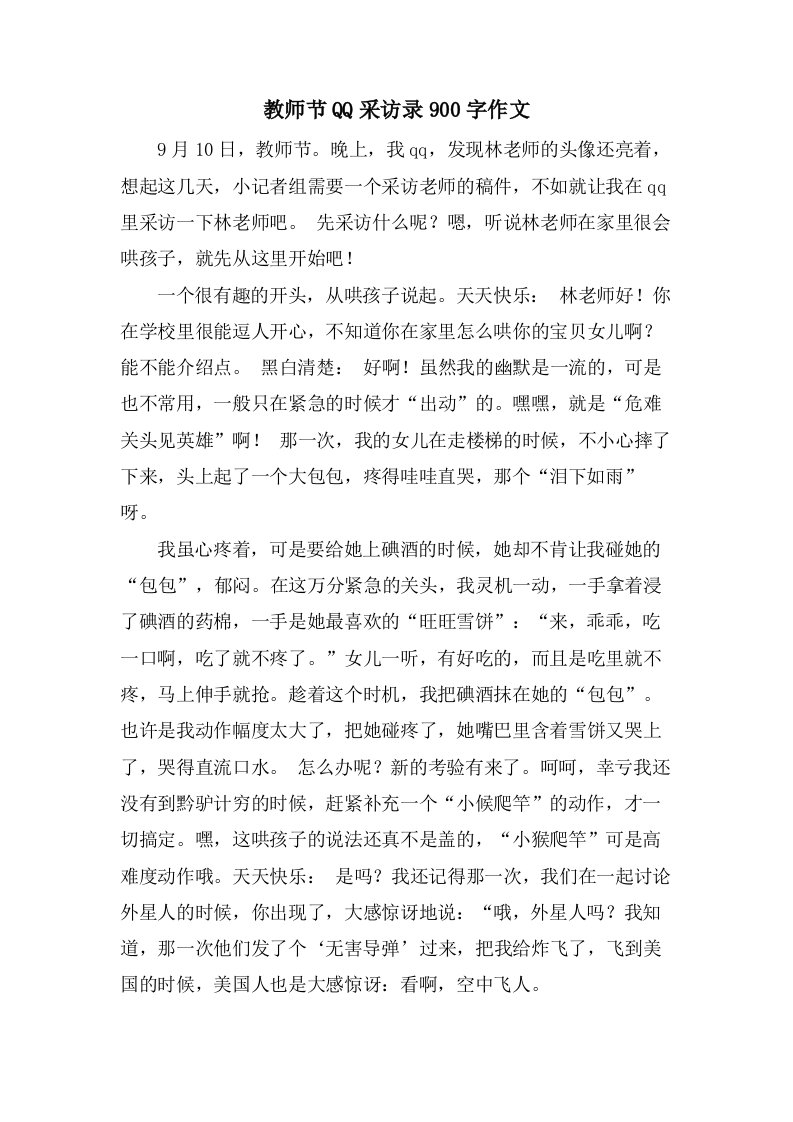 教师节QQ采访录900字作文