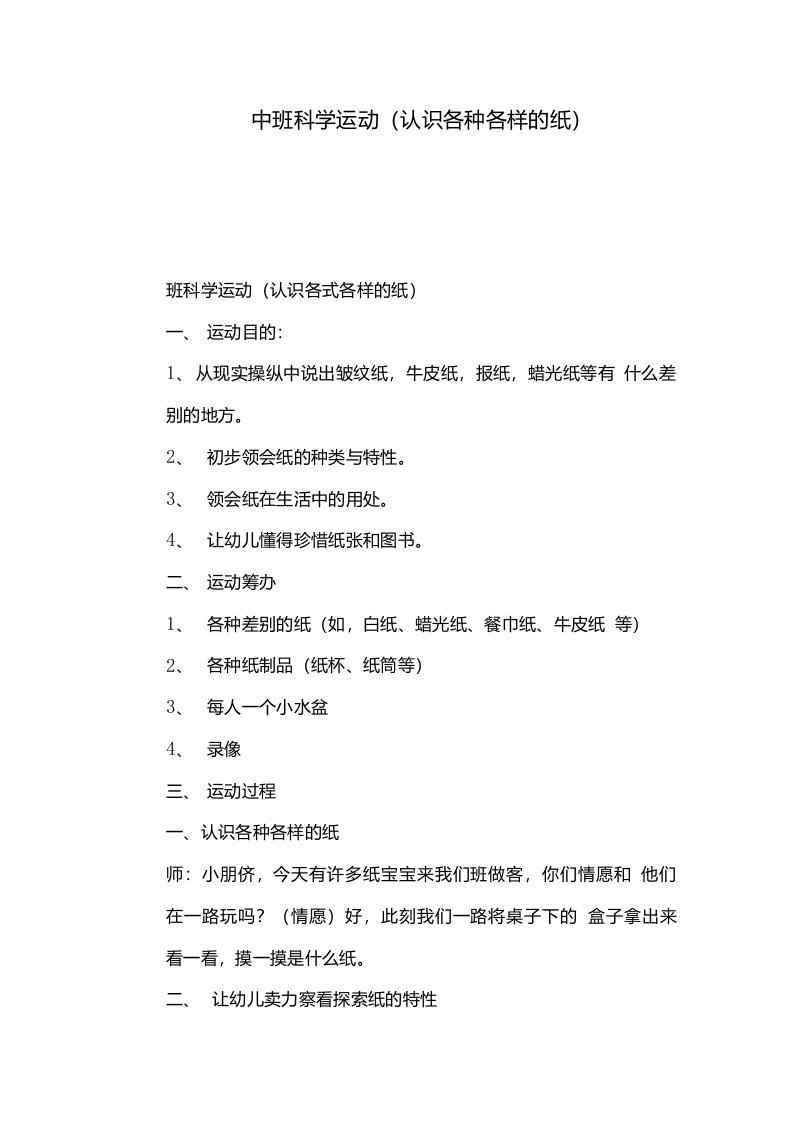 2021年幼儿园中班科学活动(认识各种各样的纸)