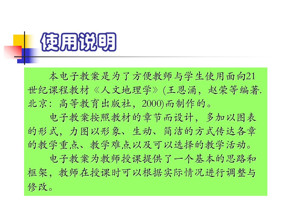 人文地理学电子教案赵荣PPT讲座