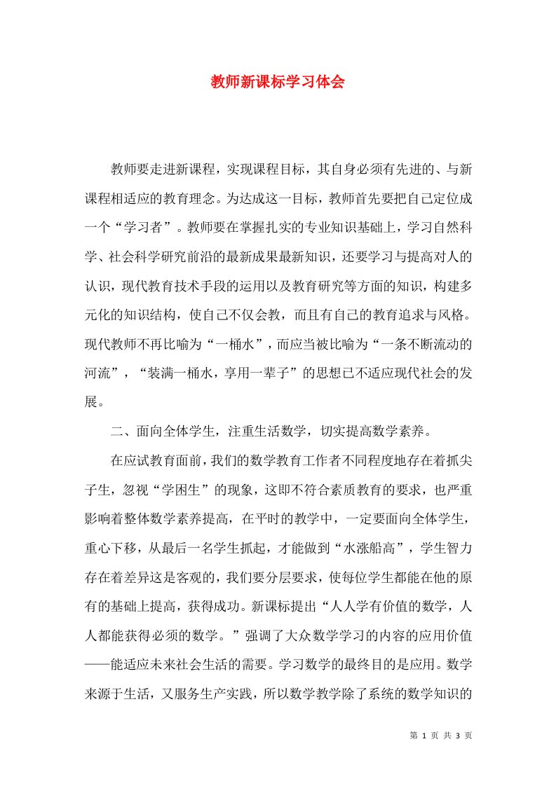 教师新课标学习体会