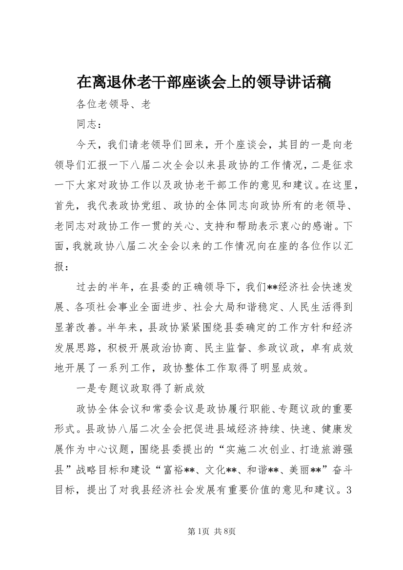 在离退休老干部座谈会上的领导讲话稿