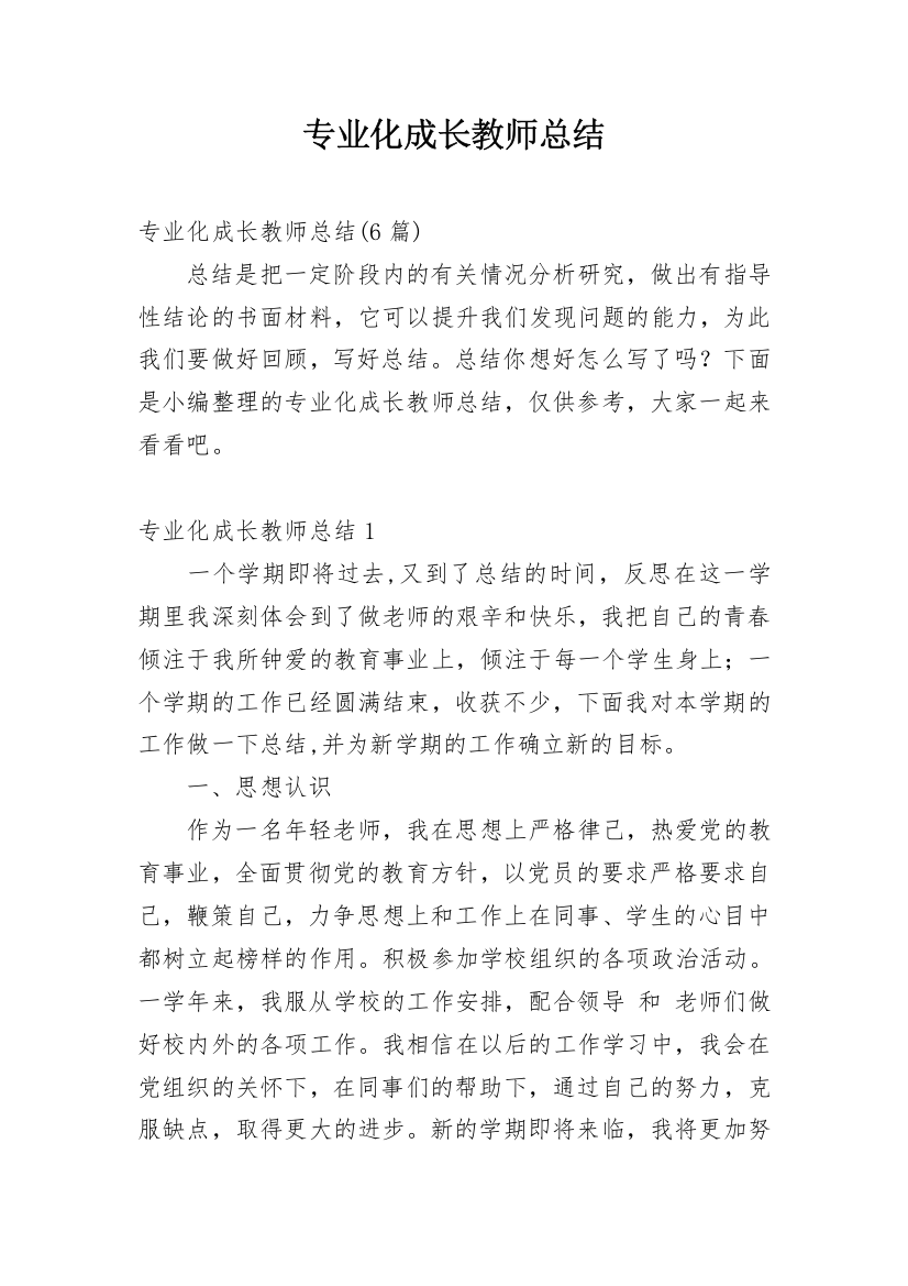 专业化成长教师总结