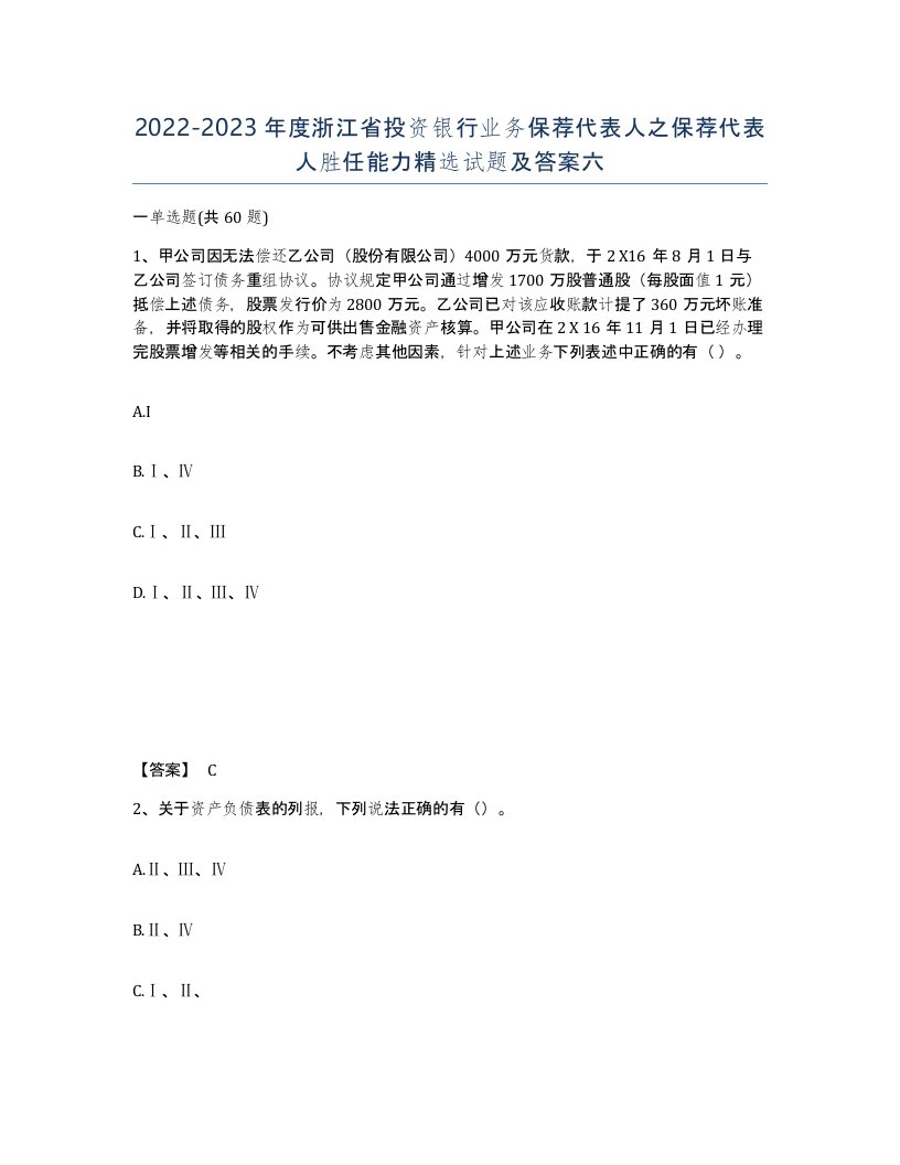 2022-2023年度浙江省投资银行业务保荐代表人之保荐代表人胜任能力试题及答案六