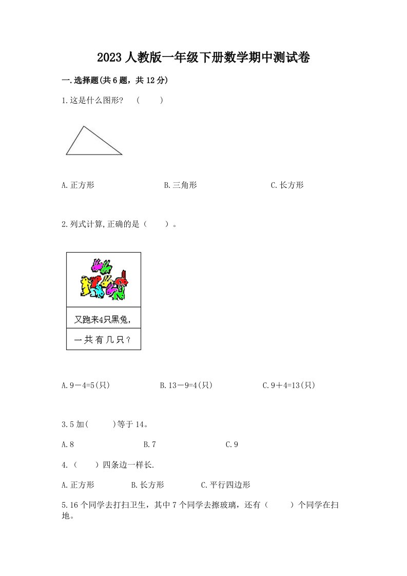 2023人教版一年级下册数学期中测试卷及完整答案（历年真题）