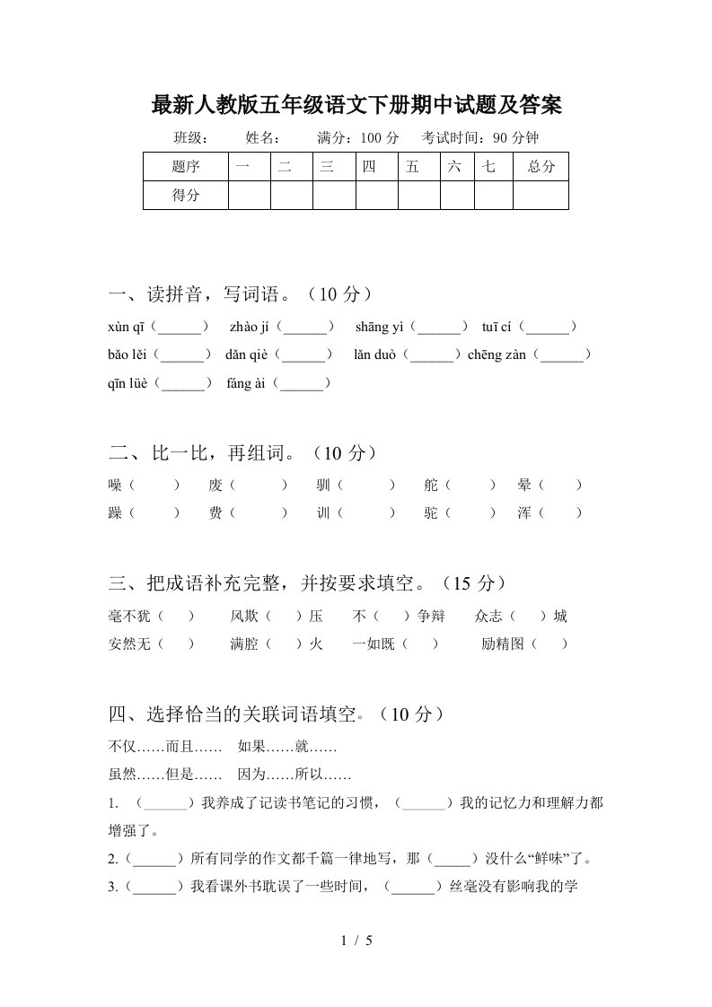 最新人教版五年级语文下册期中试题及答案