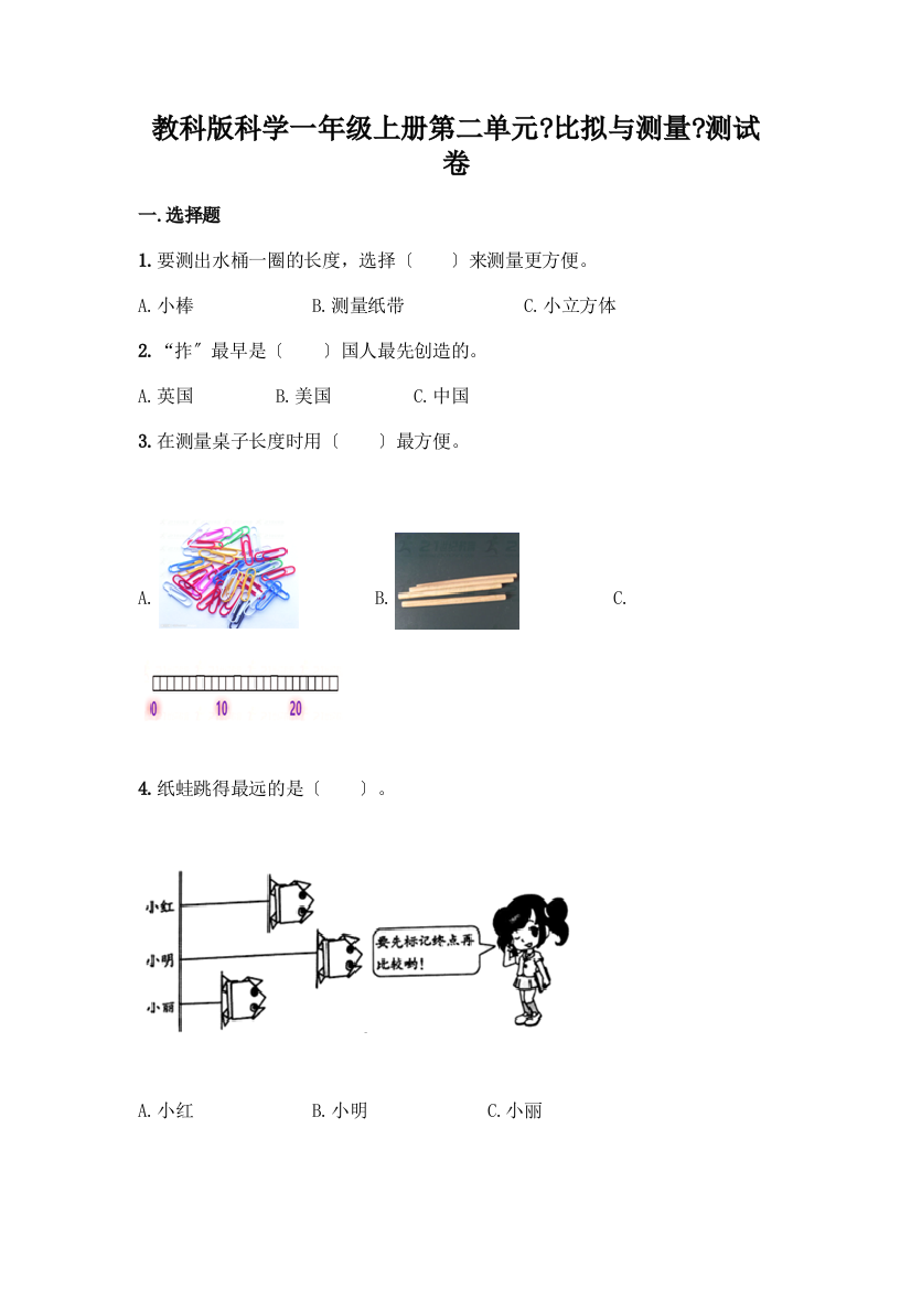 科学一年级上册第二单元《比较与测量》测试卷附答案【综合题】