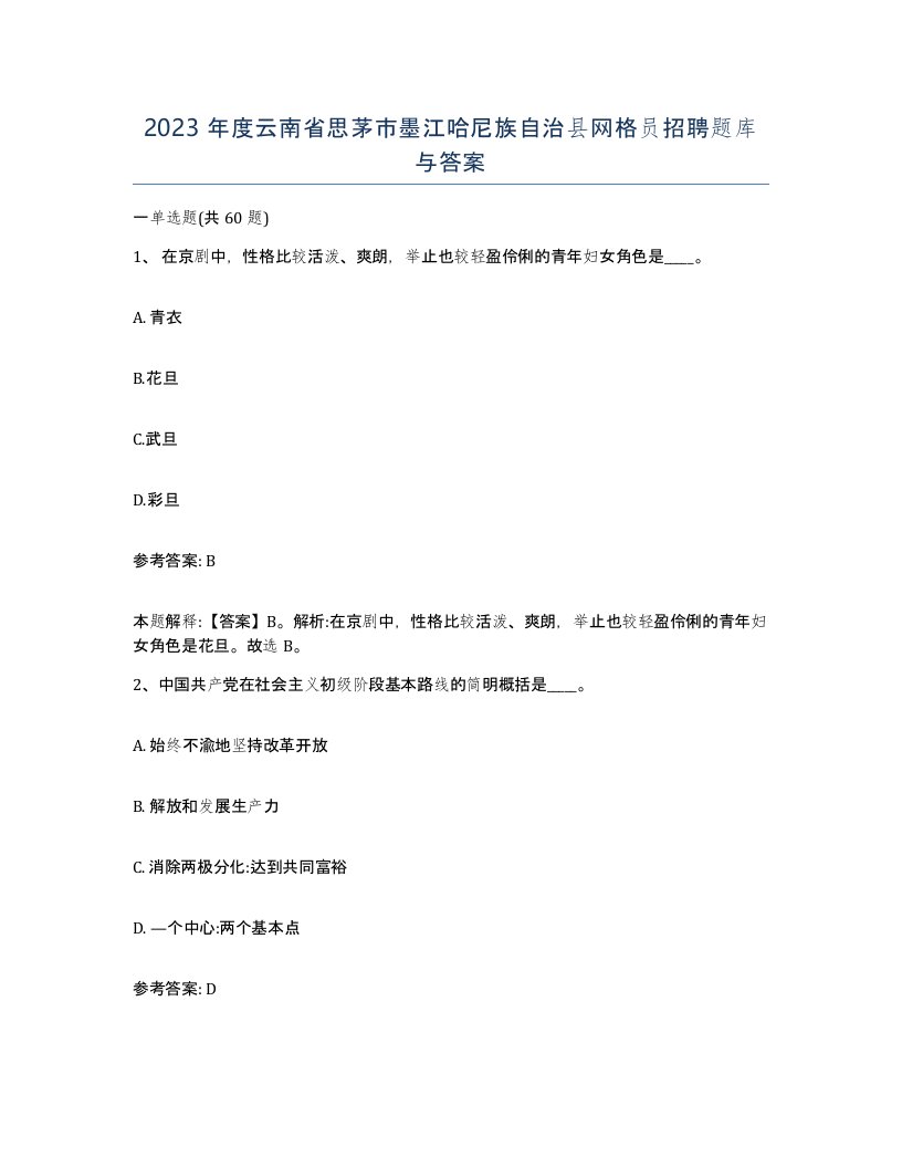 2023年度云南省思茅市墨江哈尼族自治县网格员招聘题库与答案