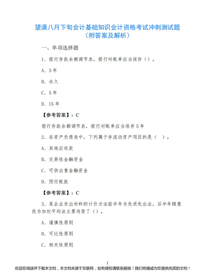 望谟八月下旬会计基础知识会计资格考试冲刺测试题（附答案及解析）