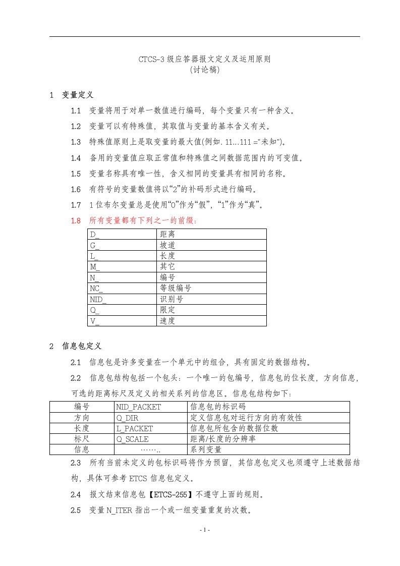 [工学]CTCS-3级应答器报文定义及运用原则V