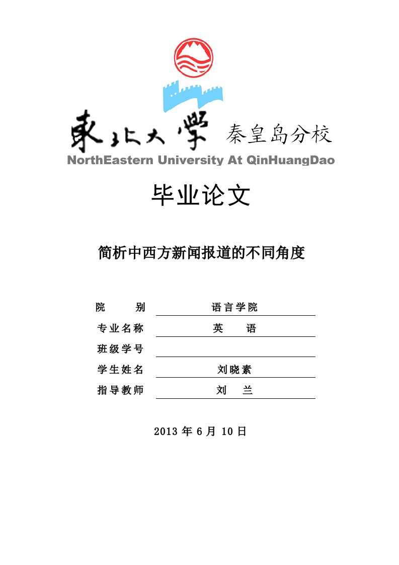 简析中西方新闻报道的不同角度毕业论文