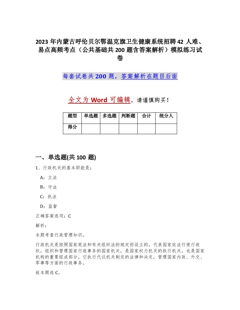 2023年内蒙古呼伦贝尔鄂温克旗卫生健康系统招聘42人难易点高频考点公共基础共200题含答案解析模拟练习试卷