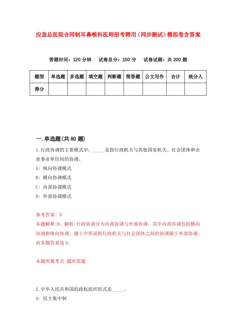 应急总医院合同制耳鼻喉科医师招考聘用同步测试模拟卷含答案3