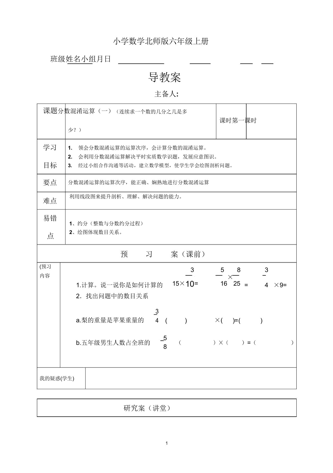 小学数学新北师版六年级上册《分数混合运算一第一课时》教案