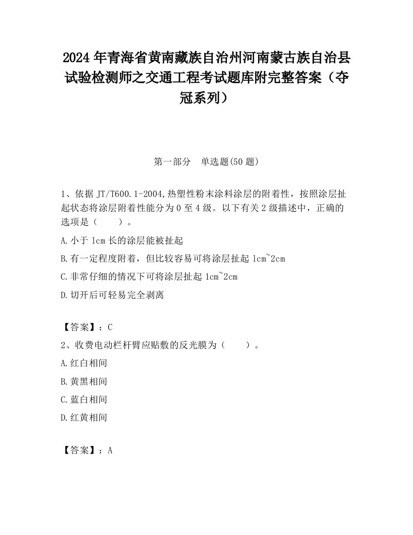 2024年青海省黄南藏族自治州河南蒙古族自治县试验检测师之交通工程考试题库附完整答案（夺冠系列）