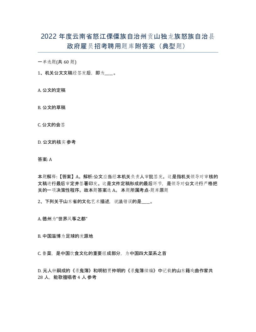 2022年度云南省怒江傈僳族自治州贡山独龙族怒族自治县政府雇员招考聘用题库附答案典型题