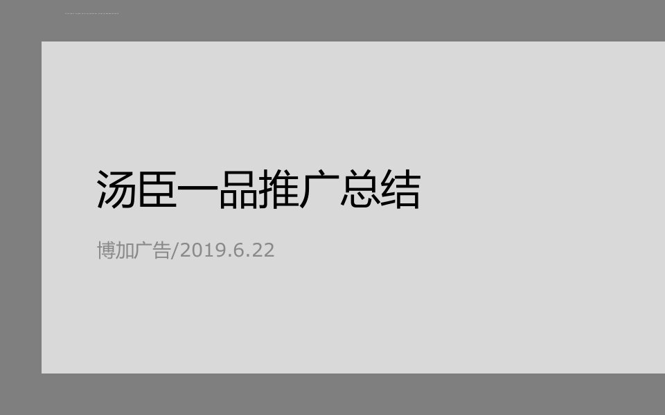 博加广告2019年6月22日上海汤臣一品推广总结课件