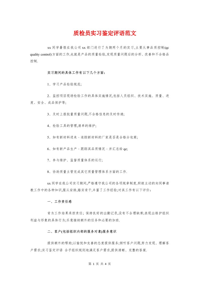 质检员实习鉴定评语范文与质检员转正工作总结汇编