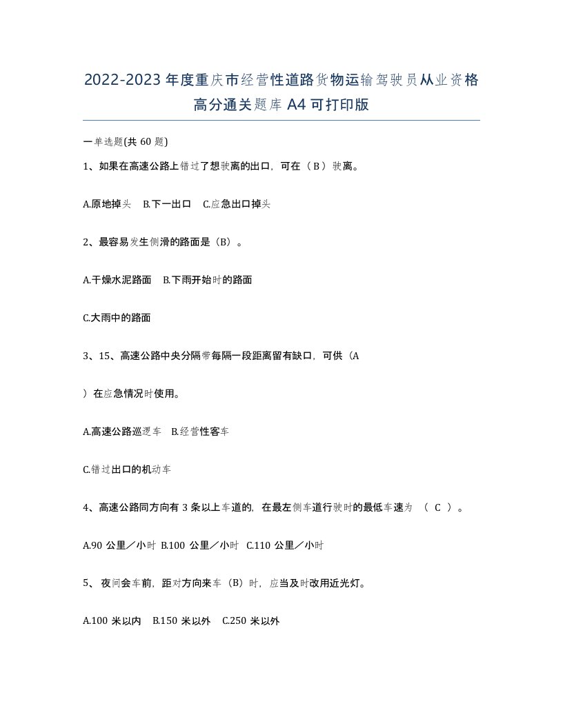 2022-2023年度重庆市经营性道路货物运输驾驶员从业资格高分通关题库A4可打印版