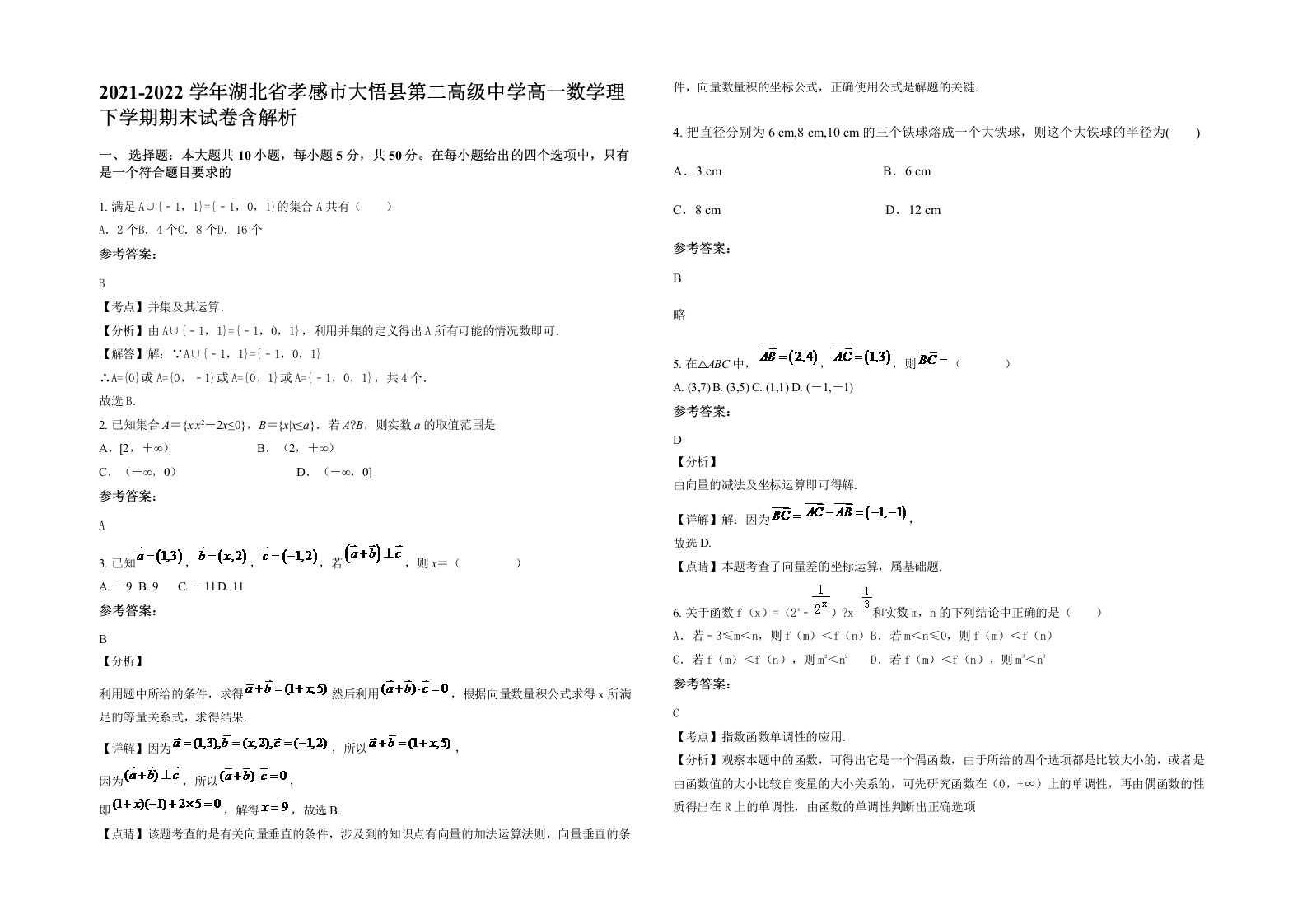 2021-2022学年湖北省孝感市大悟县第二高级中学高一数学理下学期期末试卷含解析