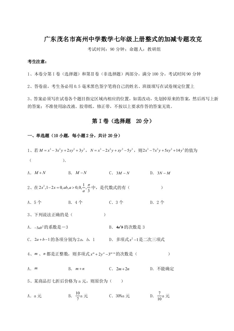 小卷练透广东茂名市高州中学数学七年级上册整式的加减专题攻克试题（解析版）