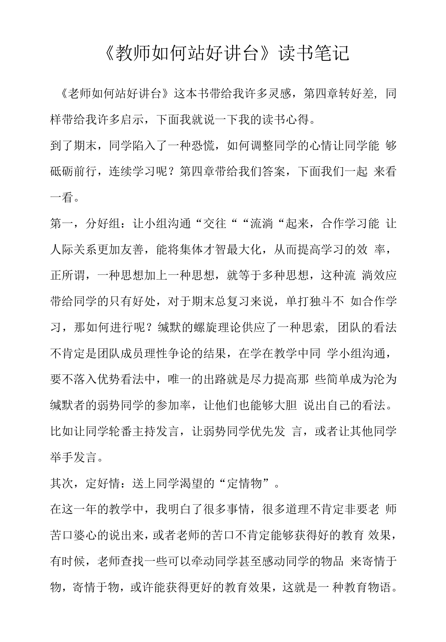 《教师如何站好讲台》读书笔记