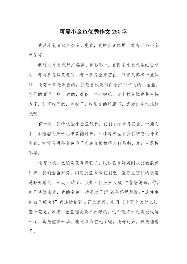 可爱小金鱼优秀作文250字