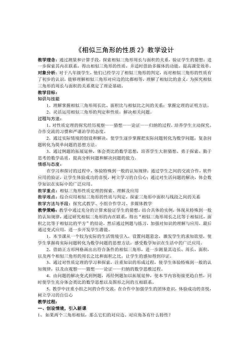 相似三角形的性质2教学设计