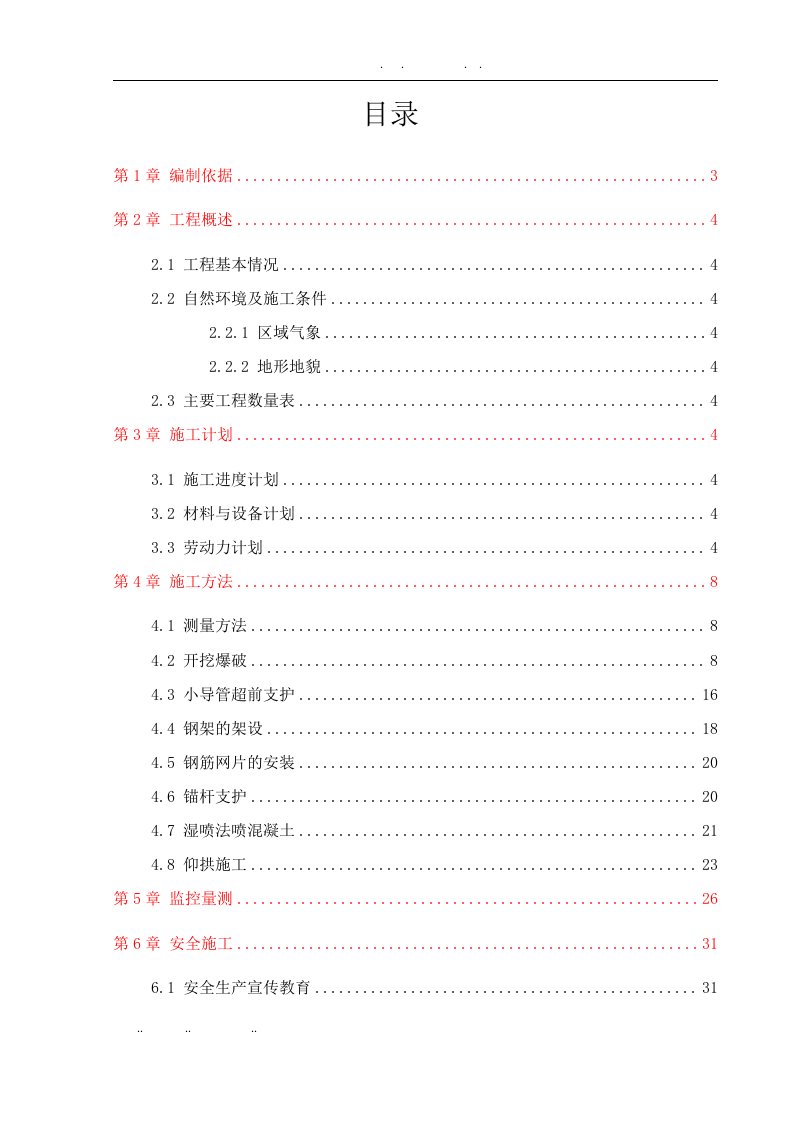 隧道开挖专项工程施工设计方案