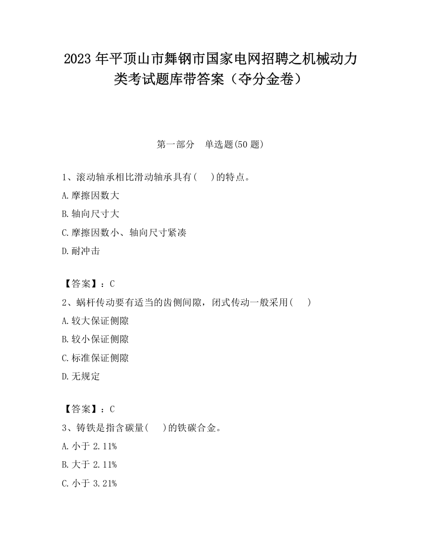 2023年平顶山市舞钢市国家电网招聘之机械动力类考试题库带答案（夺分金卷）