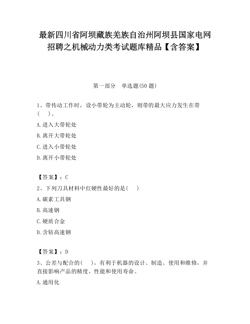 最新四川省阿坝藏族羌族自治州阿坝县国家电网招聘之机械动力类考试题库精品【含答案】