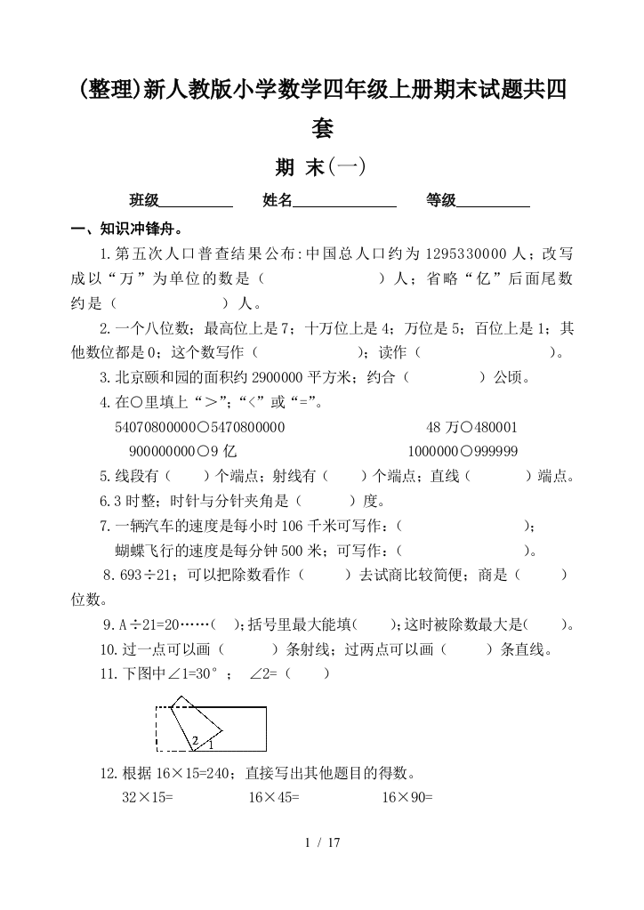 (整理)新人教版小学数学四年级上册期末试题共四套