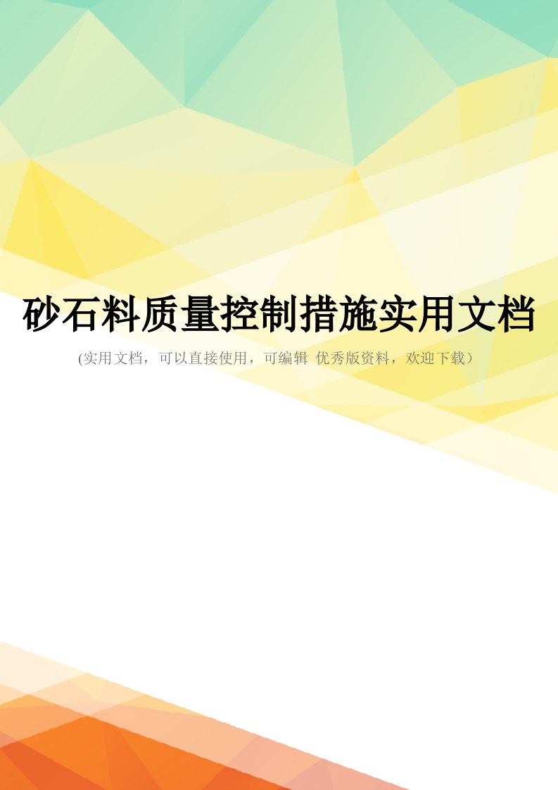 砂石料质量控制措施实用文档