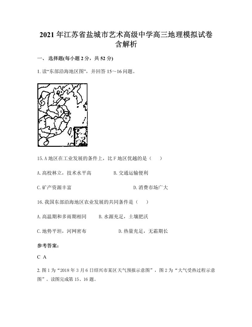 2021年江苏省盐城市艺术高级中学高三地理模拟试卷含解析