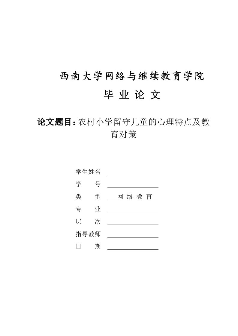 农村小学留守儿童的心理特点及教育对策