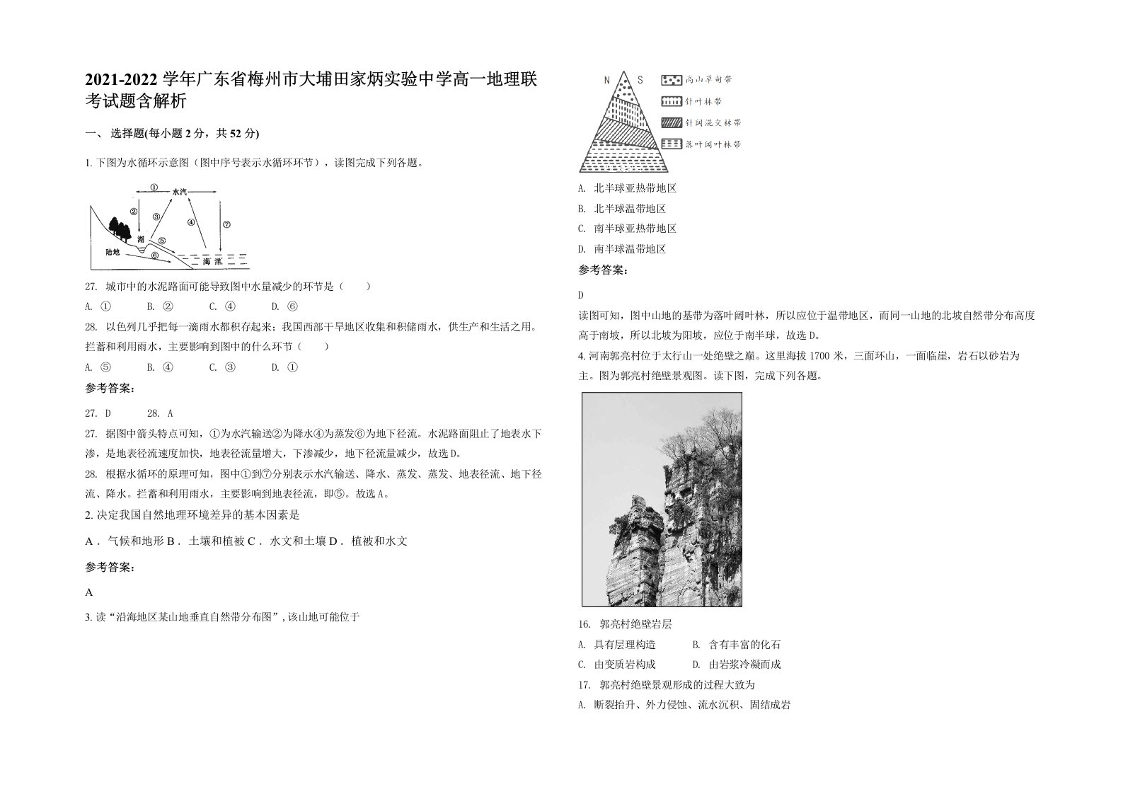 2021-2022学年广东省梅州市大埔田家炳实验中学高一地理联考试题含解析