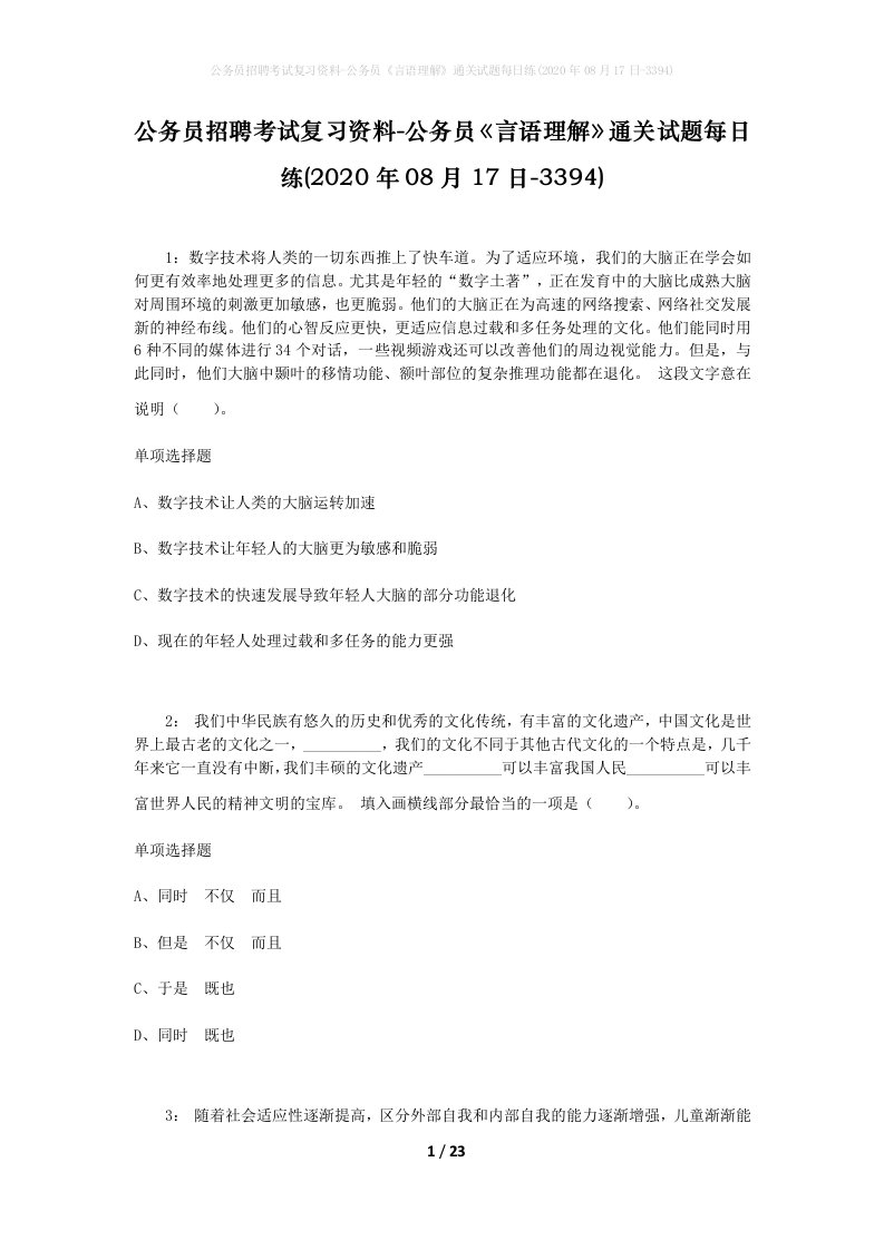 公务员招聘考试复习资料-公务员言语理解通关试题每日练2020年08月17日-3394