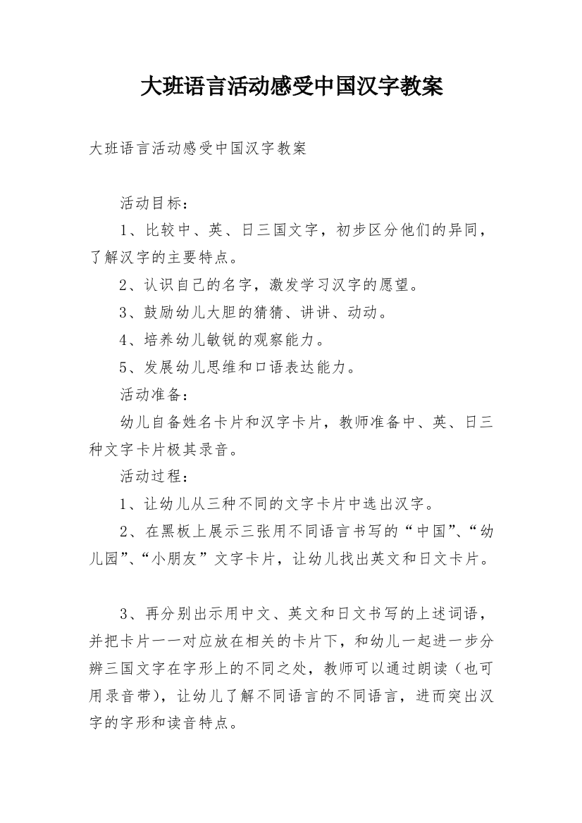 大班语言活动感受中国汉字教案