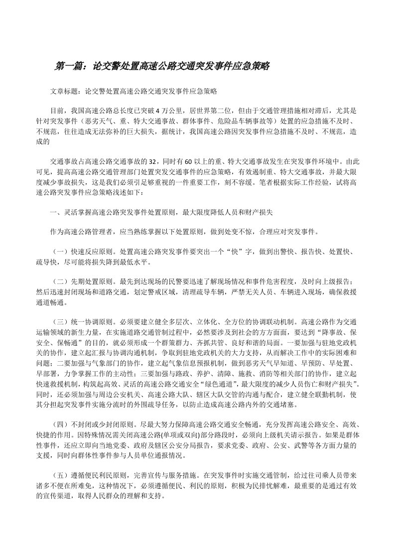 论交警处置高速公路交通突发事件应急策略[修改版]