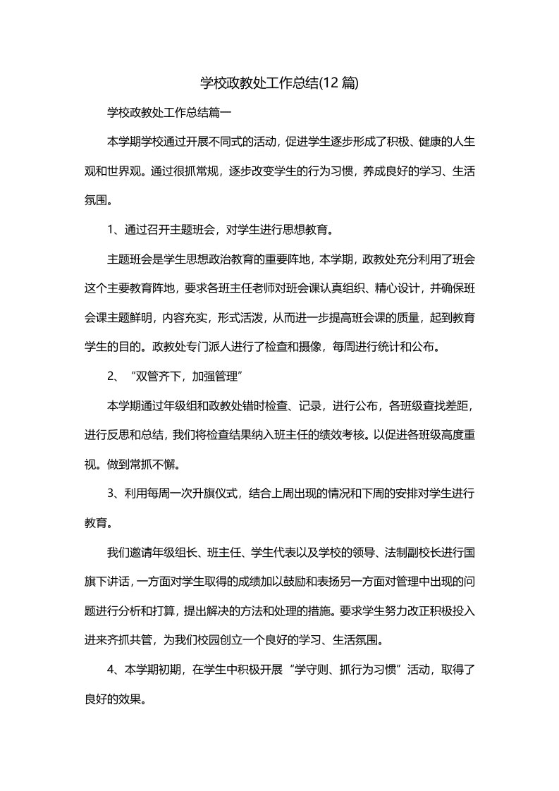 学校政教处工作总结12篇