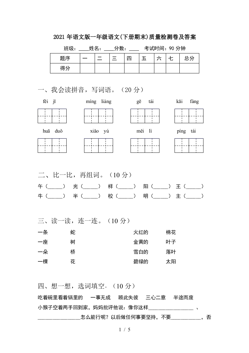 2021年语文版一年级语文(下册期末)质量检测卷及答案