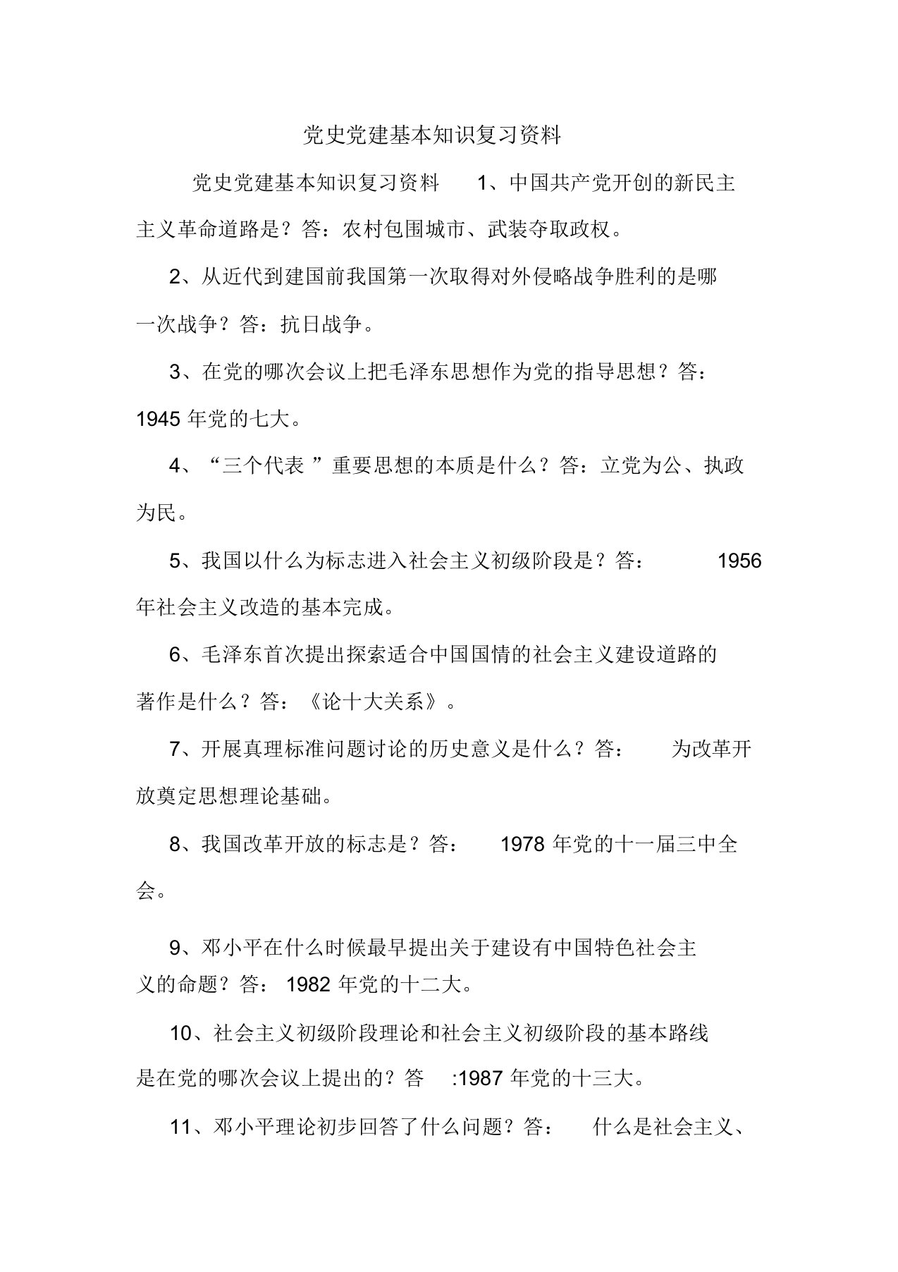 党史党建基本知识复习资料