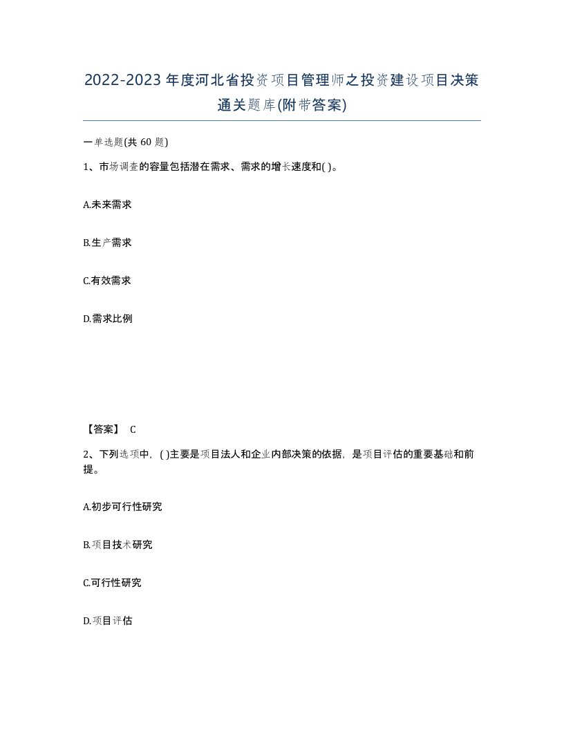 2022-2023年度河北省投资项目管理师之投资建设项目决策通关题库附带答案